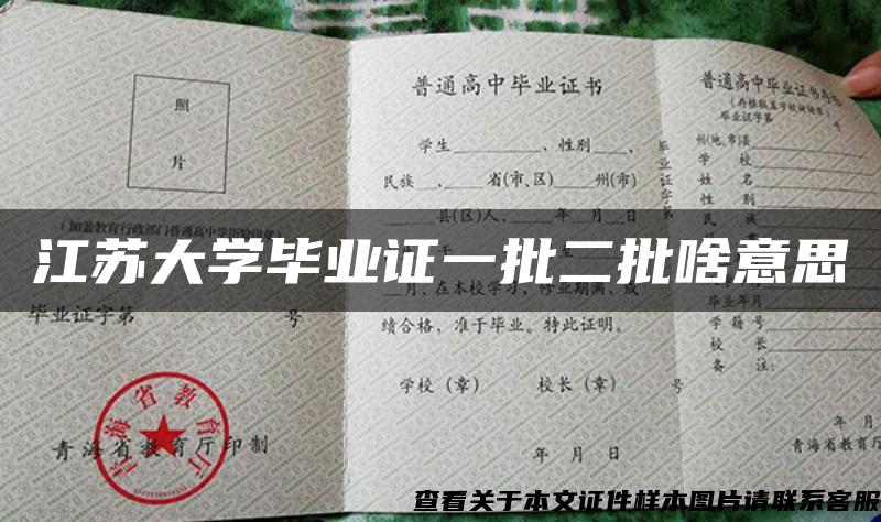 江苏大学毕业证一批二批啥意思