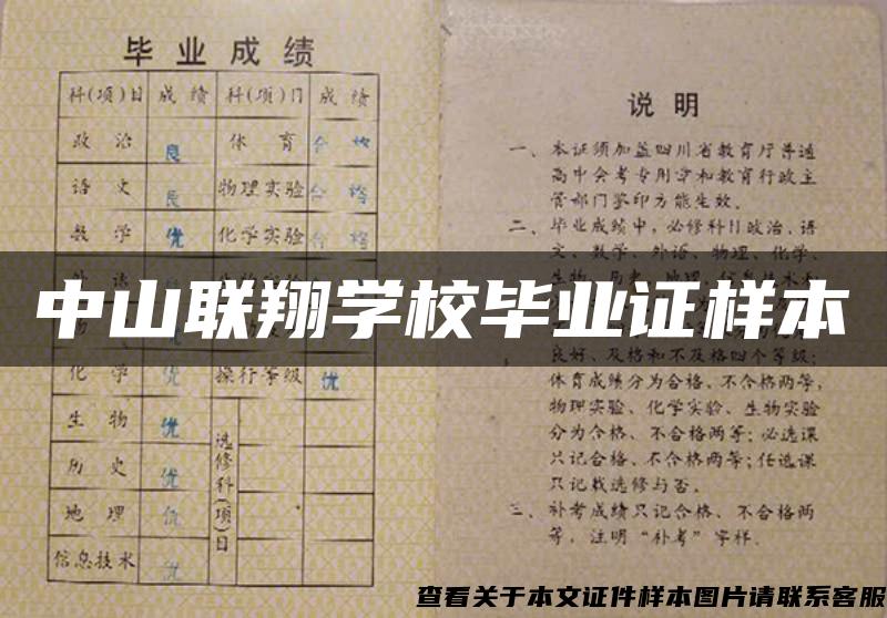 中山联翔学校毕业证样本