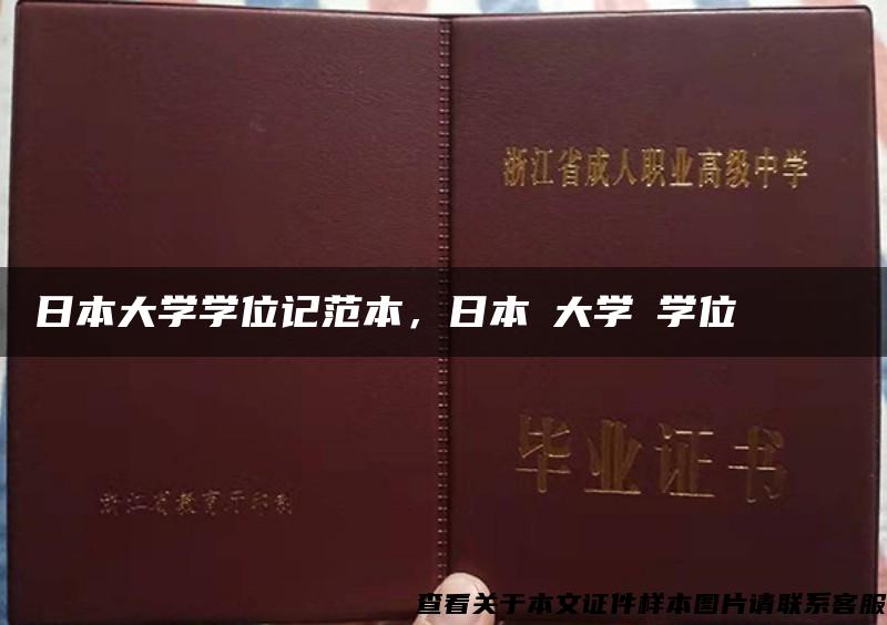 日本大学学位记范本，日本の大学の学位記録サンプル