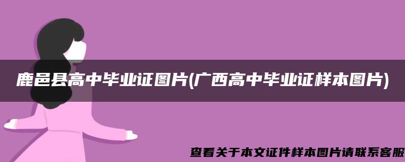 鹿邑县高中毕业证图片(广西高中毕业证样本图片)