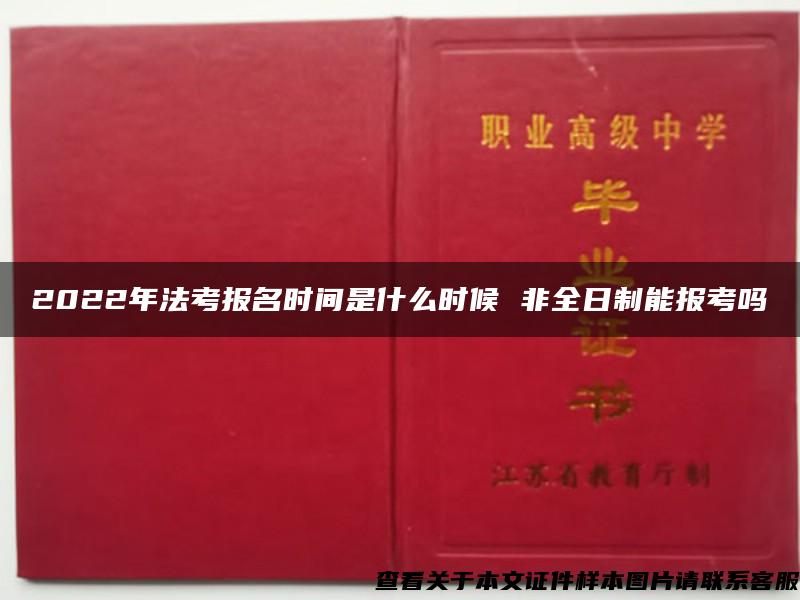 2022年法考报名时间是什么时候 非全日制能报考吗