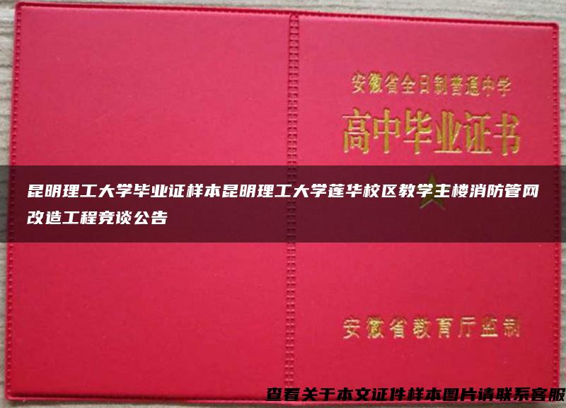 昆明理工大学毕业证样本昆明理工大学莲华校区教学主楼消防管网改造工程竞谈公告