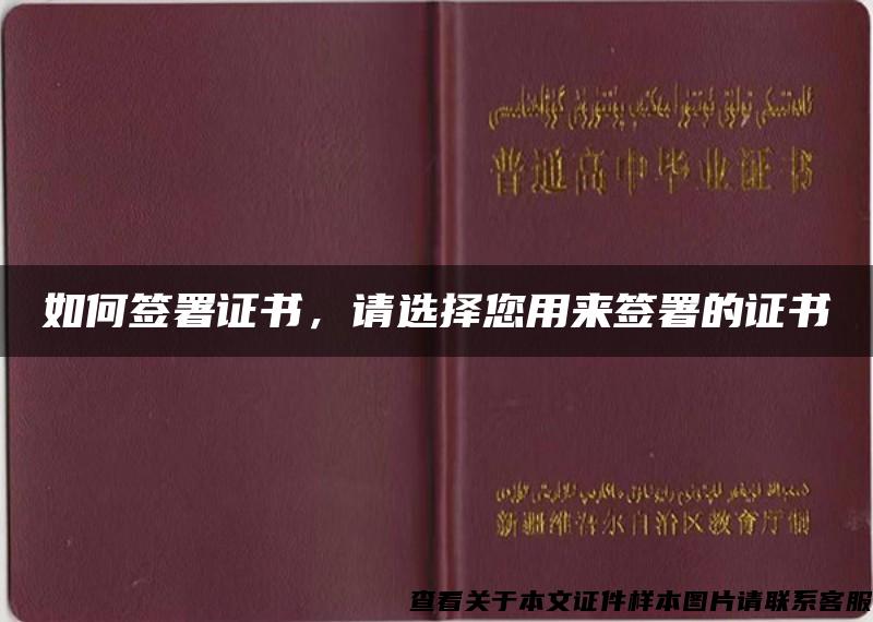 如何签署证书，请选择您用来签署的证书