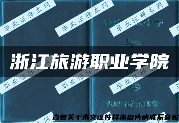 浙江旅游职业学院