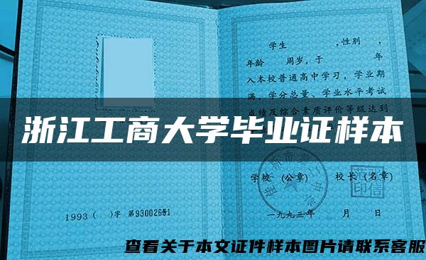 浙江工商大学毕业证样本