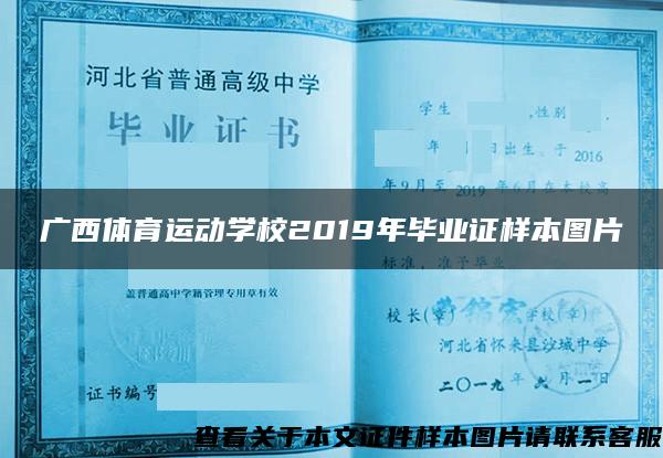 广西体育运动学校2019年毕业证样本图片