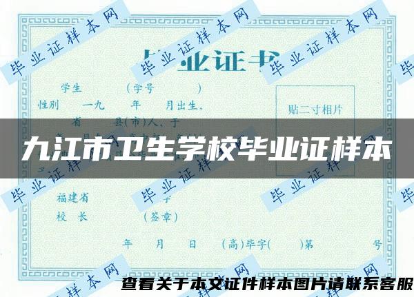 九江市卫生学校毕业证样本