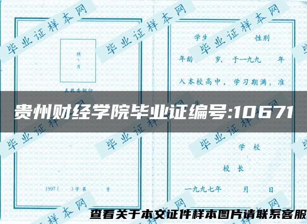 贵州财经学院毕业证编号:10671