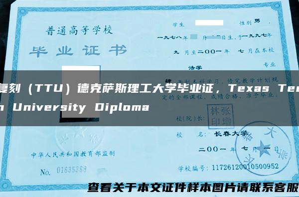 复刻（TTU）德克萨斯理工大学毕业证，Texas Tech University Diploma