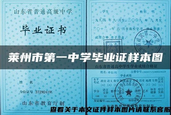 莱州市第一中学毕业证样本图