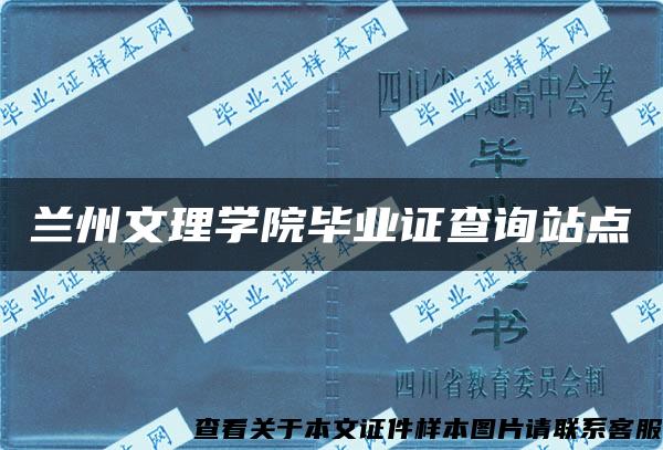 兰州文理学院毕业证查询站点