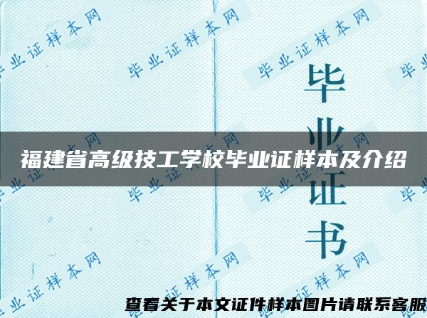 福建省高级技工学校毕业证样本及介绍