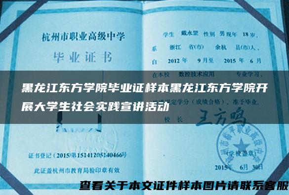 黑龙江东方学院毕业证样本黑龙江东方学院开展大学生社会实践宣讲活动