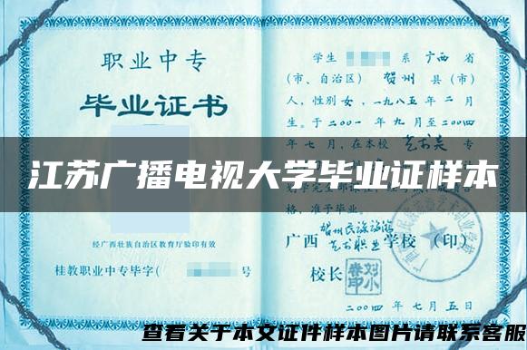 江苏广播电视大学毕业证样本