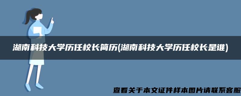 湖南科技大学历任校长简历(湖南科技大学历任校长是谁)