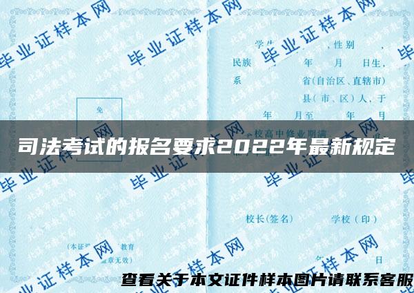 司法考试的报名要求2022年最新规定