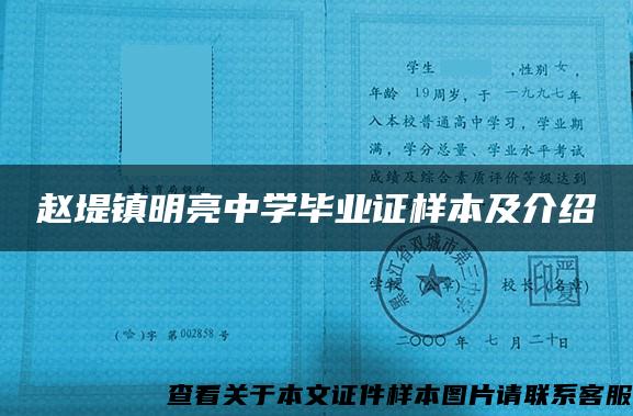 赵堤镇明亮中学毕业证样本及介绍