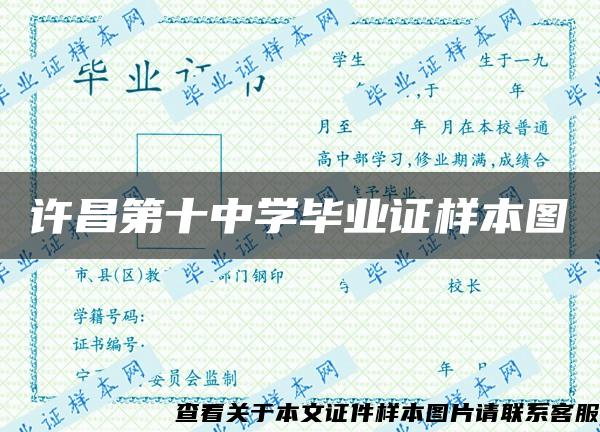 许昌第十中学毕业证样本图