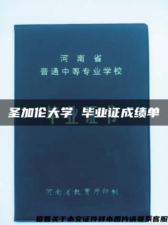 圣加伦大学 毕业证成绩单