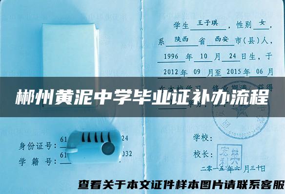 郴州黄泥中学毕业证补办流程