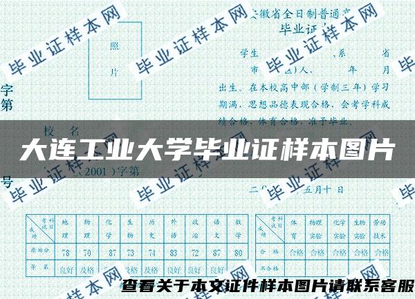 大连工业大学毕业证样本图片