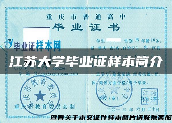 江苏大学毕业证样本简介