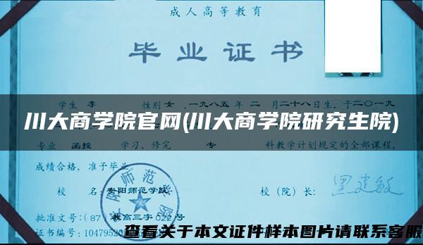 川大商学院官网(川大商学院研究生院)