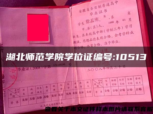 湖北师范学院学位证编号:10513