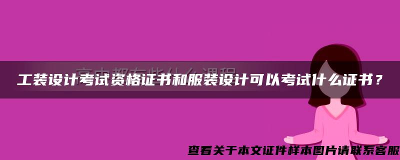 工装设计考试资格证书和服装设计可以考试什么证书？