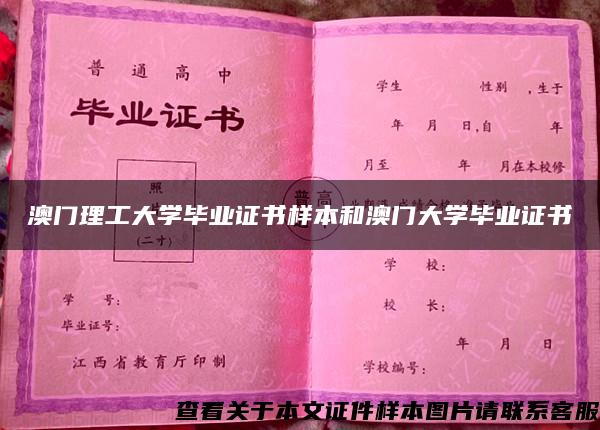 澳门理工大学毕业证书样本和澳门大学毕业证书