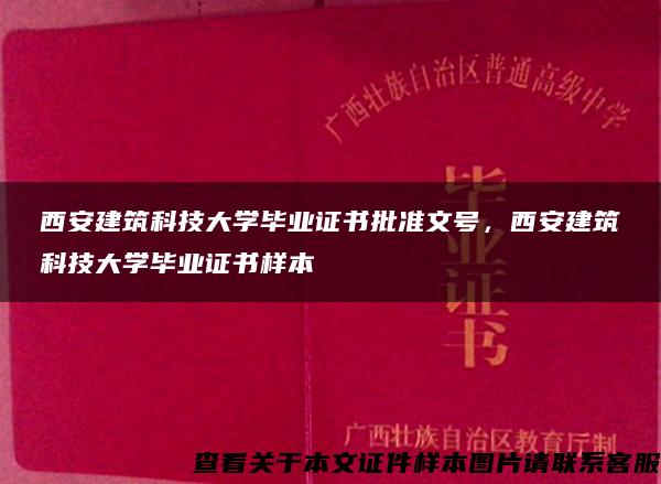 西安建筑科技大学毕业证书批准文号，西安建筑科技大学毕业证书样本