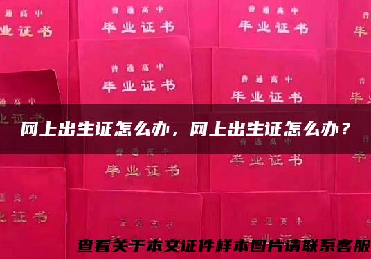 网上出生证怎么办，网上出生证怎么办？