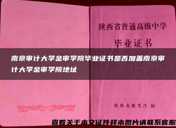 南京审计大学金审学院毕业证书是否加盖南京审计大学金审学院地址