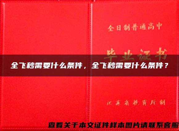 全飞秒需要什么条件，全飞秒需要什么条件？