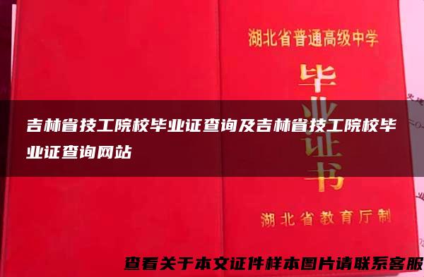 吉林省技工院校毕业证查询及吉林省技工院校毕业证查询网站