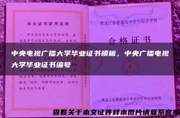 中央电视广播大学毕业证书模板，中央广播电视大学毕业证书编号