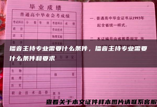 播音主持专业需要什么条件，播音主持专业需要什么条件和要求