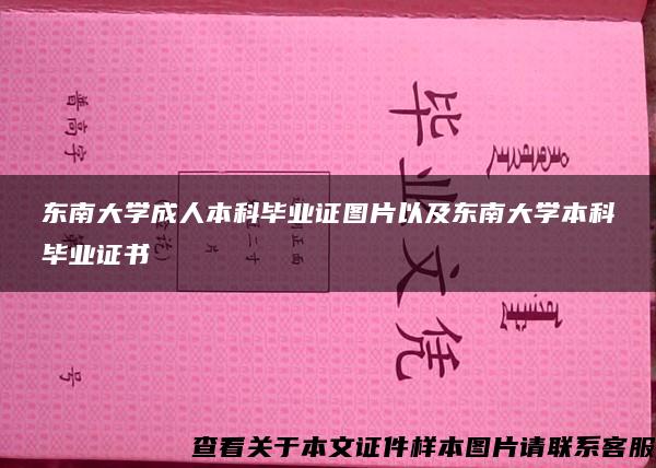 东南大学成人本科毕业证图片以及东南大学本科毕业证书