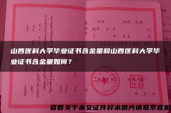 山西医科大学毕业证书含金量和山西医科大学毕业证书含金量如何？