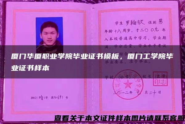 厦门华厦职业学院毕业证书模板，厦门工学院毕业证书样本