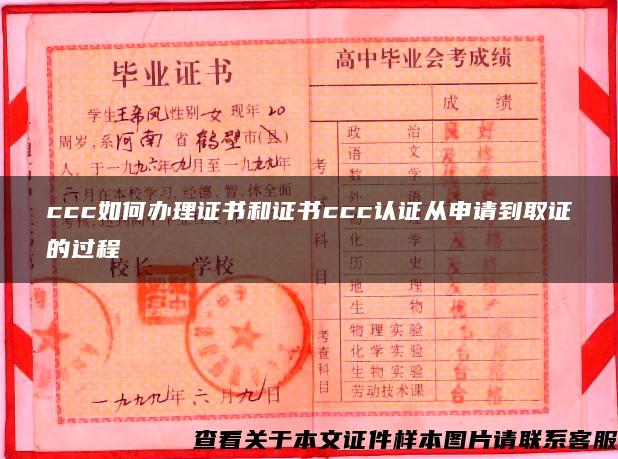 ccc如何办理证书和证书ccc认证从申请到取证的过程