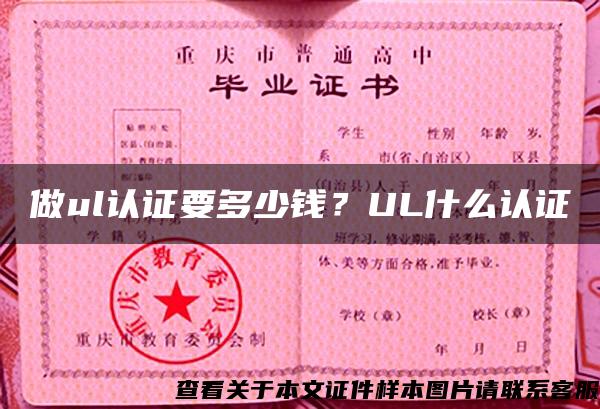 做ul认证要多少钱？UL什么认证