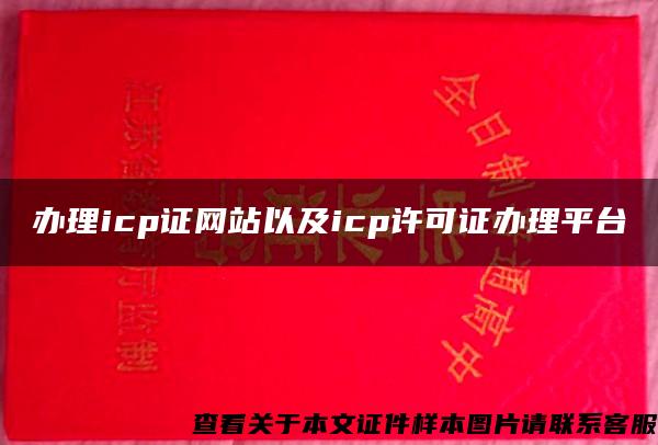 办理icp证网站以及icp许可证办理平台