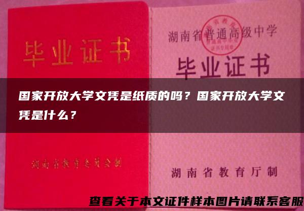 国家开放大学文凭是纸质的吗？国家开放大学文凭是什么？