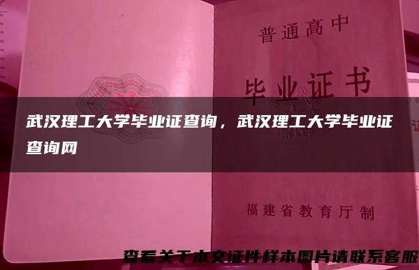 武汉理工大学毕业证查询，武汉理工大学毕业证查询网