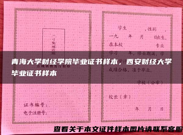 青海大学财经学院毕业证书样本，西安财经大学毕业证书样本