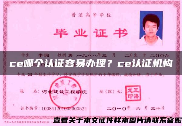 ce哪个认证容易办理？ce认证机构