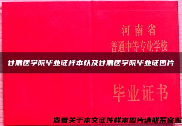 甘肃医学院毕业证样本以及甘肃医学院毕业证图片