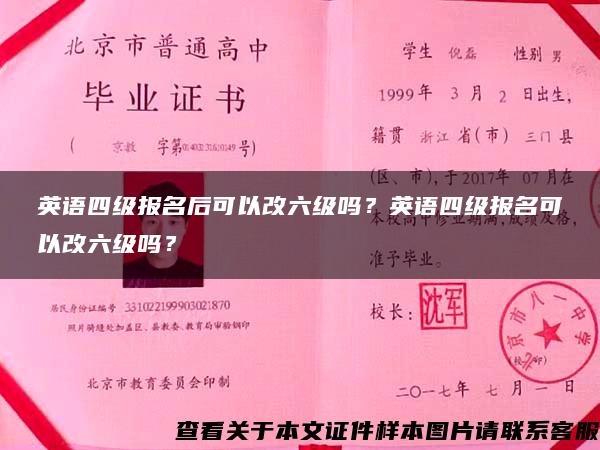 英语四级报名后可以改六级吗？英语四级报名可以改六级吗？