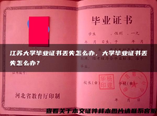 江苏大学毕业证书丢失怎么办，大学毕业证书丢失怎么办？